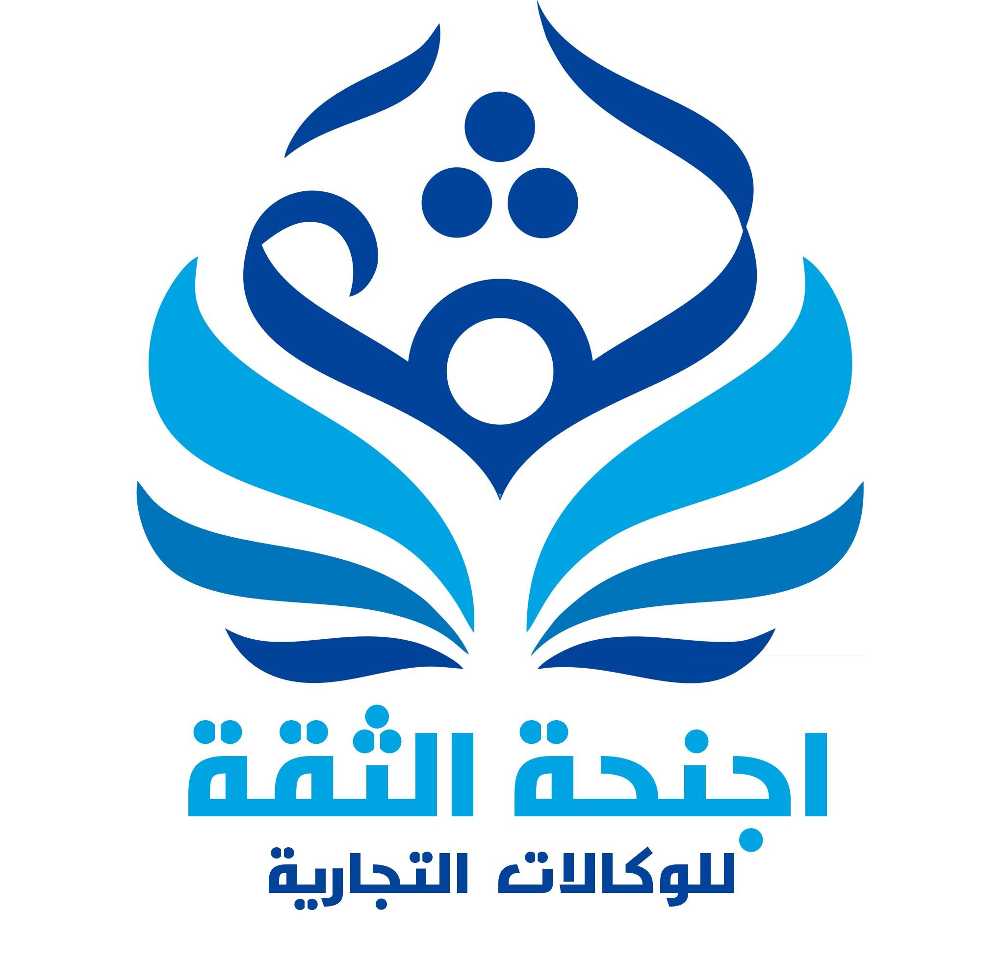 أجنحة الثقة